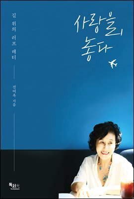 사랑을 놓다