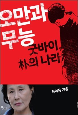 오만과 무능