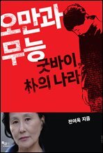 오만과 무능