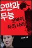 오만과 무능