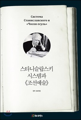 스타니슬랍스키 시스템과 조선예술