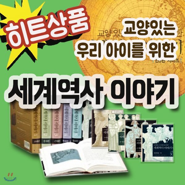 교양있는 우리아이를 위한 세계역사이야기 (양장) 5권세트/어린이세계역사동화[무료배송]