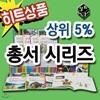 상위5% 총서/전50권(사회탐구총서30권+과학총서20권)/백과사전[무료배송]