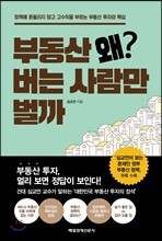 부동산 왜 버는 사람만 벌까