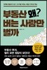 부동산 왜 버는 사람만 벌까
