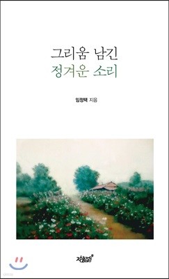 그리움 남긴 정겨운 소리