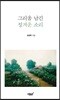 그리움 남긴 정겨운 소리