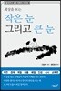 세상을 보는 작은 눈 그리고 큰 눈