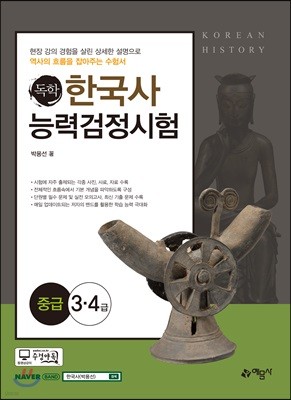 독학 한국사능력검정시험 중급 3·4급