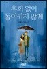 후회 없이 돌이키지 않게