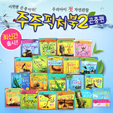 [한국삐아제] 주주픽처북2-곤충편 / 전 20권