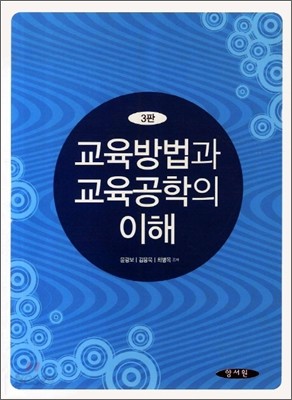 교육방법과 교육공학의 이해