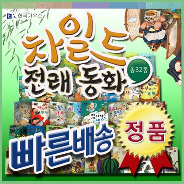 차일드전래동화/(본책30권+브로마이드)/바른인성교육/첫전래동화
