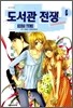도서관 전쟁 6