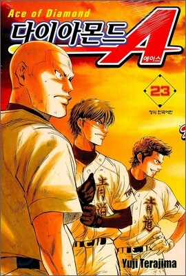다이아몬드 A(에이스) 23