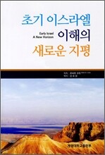 초기 이스라엘 이해의 새로운 지평