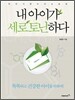 내 아이가 세로토닌하다