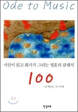 시인이 읽고 화가가 그리는 영혼의 클래식 100