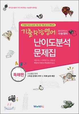 기출수능영어 난이도분석 문제집 독해 (2011년)