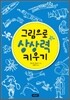 그림으로 상상력 키우기