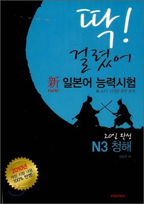 딱! 걸렸어 新 일본어 능력시험 N3 청해