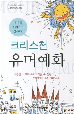 크리스천 유머 예화