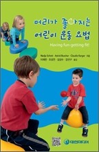 머리가 좋아지는 어린이 운동 요법