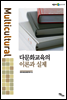 다문화교육의 이론과 실제