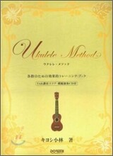 ウクレレ.メソッド