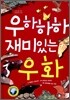 우하하하 재미있는 우화