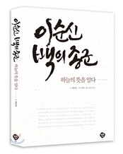 이순신 백의종군