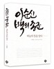 이순신 백의종군