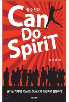 할 수 있다 Can Do Spirit