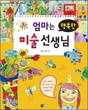 엄마는 행복한 미술 선생님