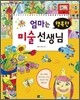 엄마는 행복한 미술 선생님