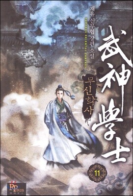 무신학사 11