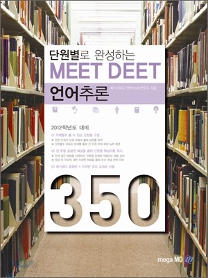 MEET DEET 언어추론 350제