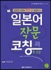 일본어 작문 코칭 중상급