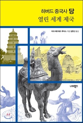 하버드 중국사 당