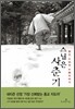 스님은 사춘기