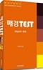 매경 TEST 핵심요약 문제