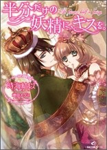 半分だけの妖精に,キスを。