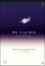 백야 / 우스운 자의 꿈