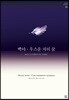 백야 / 우스운 자의 꿈