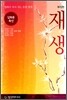 재생