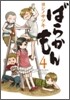 ばらかもん  4