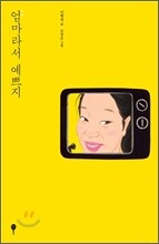 엄마라서 예쁘지