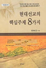 현대선교의 핵심주제 8가지