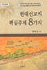 현대선교의 핵심주제 8가지