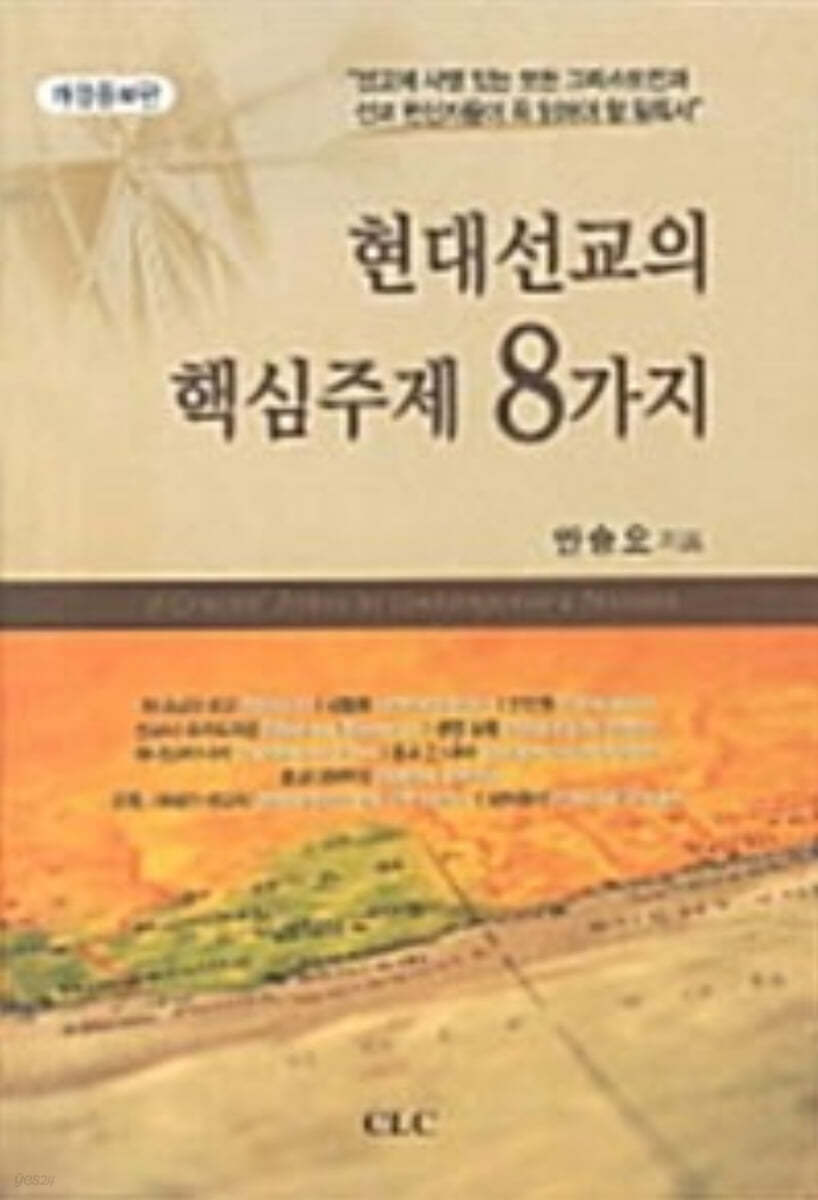 현대선교의 핵심주제 8가지